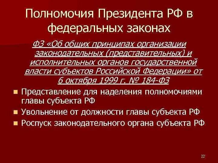 Финансовые полномочия президента рф. Полномочия президента в федеральных законах. Полномочия президента РФ установленные ФКЗ. Полномочия президента установленные ФКЗ. 3 Полномочия президента РФ.