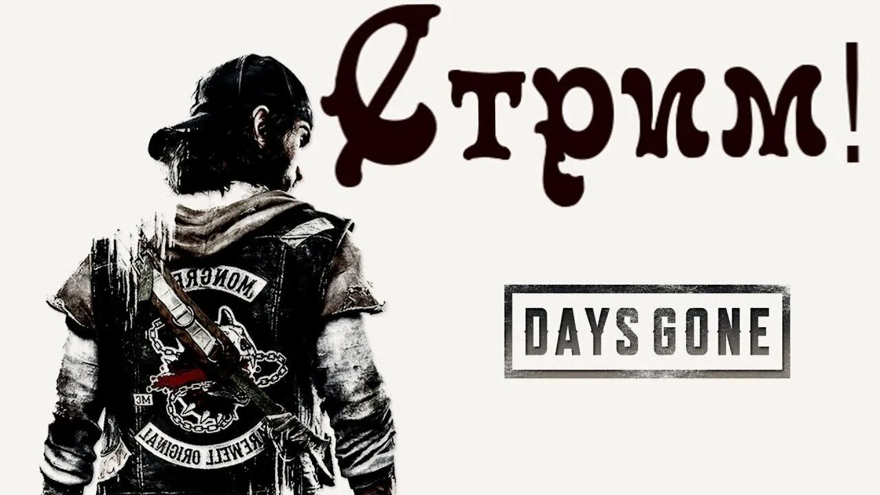 Day стрим. Days gone стрим. дейс гон для стрима. days gone превью. days gone картинки.