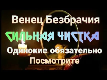 Как снять венец безбрачия