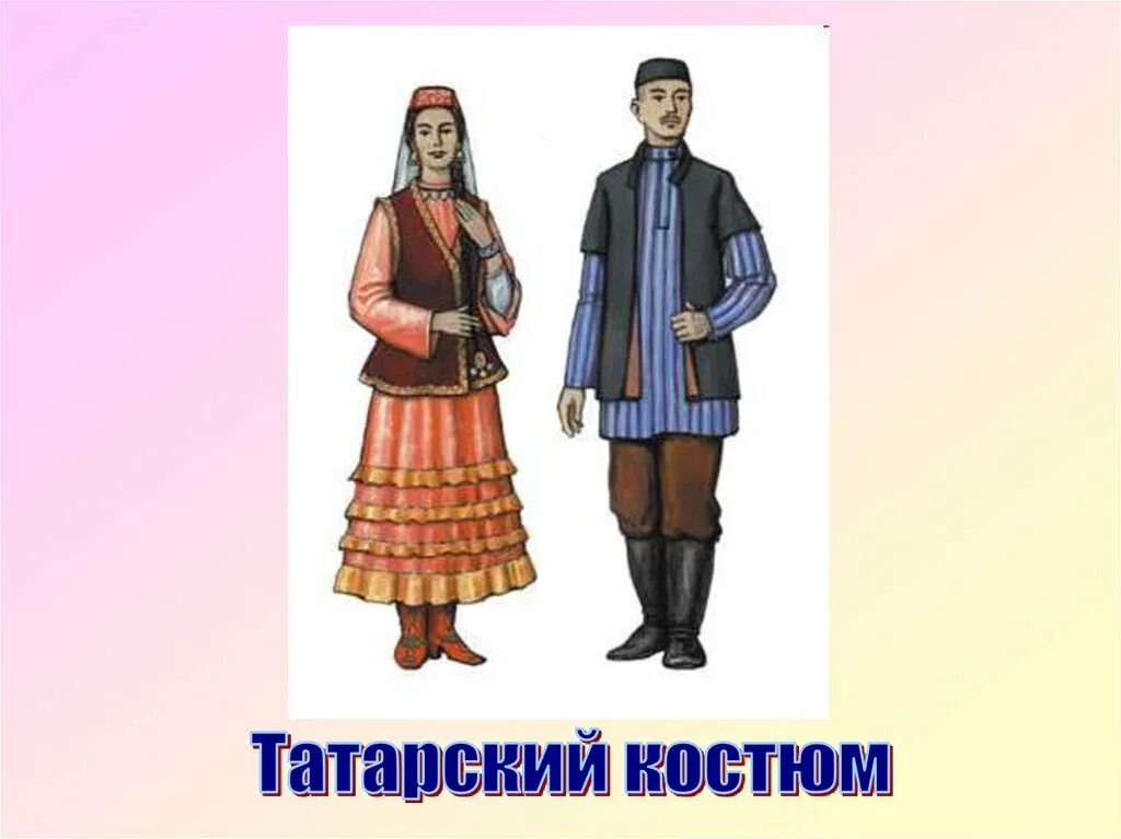 Народный национальный костюм Татаров. Национальные костюмы народов России крымские татары. Татары национальный костюм Татаров. Национальные костюмы народов России татары. Татарский костюм картинки