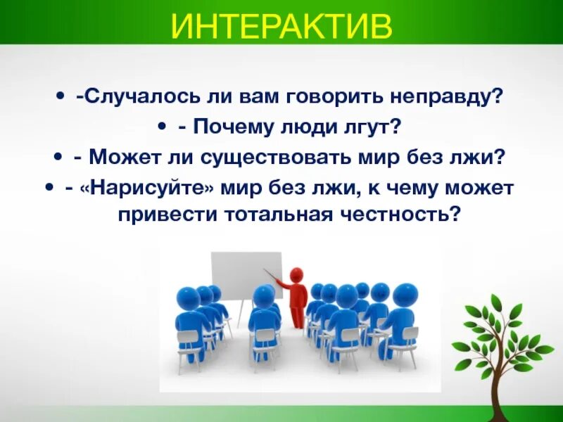 Почему говорят неправду. Почему люди говорят неправду. Почему люди лгут. Почему люди врут. Почему люди лгут а почему говорят неправду.