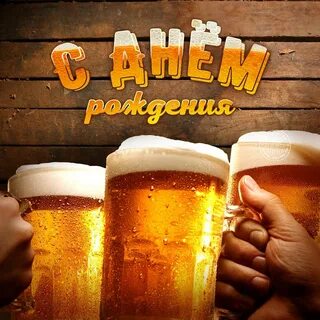 Смешные картинки с днем рождения другу