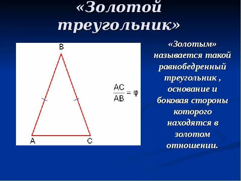 Золотое сечение треугольника. Золотой треугольник. Золотой треугольник золотое сечение. Золотой треугольник стороны.