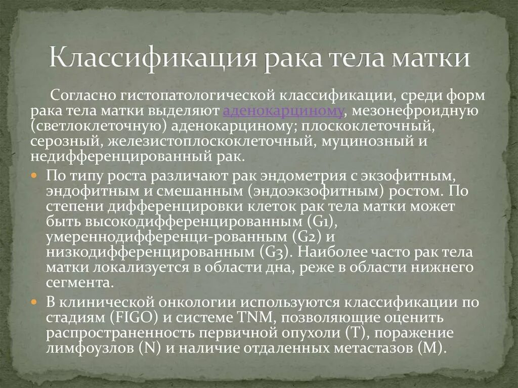 Рак матки препарат. Опухоли тела матки классификация. Классификация TNM опухолей матки. Аденокарцинома шейки матки классификация. Опухоли эндометрия классификация.