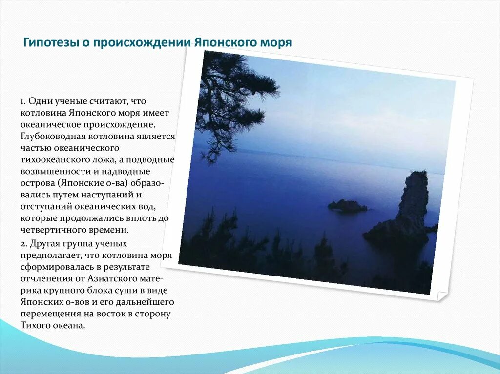Японское море текст. Происхождение японского моря. японское море происхождение котловины. сообщение о японском море. японское море презентация.