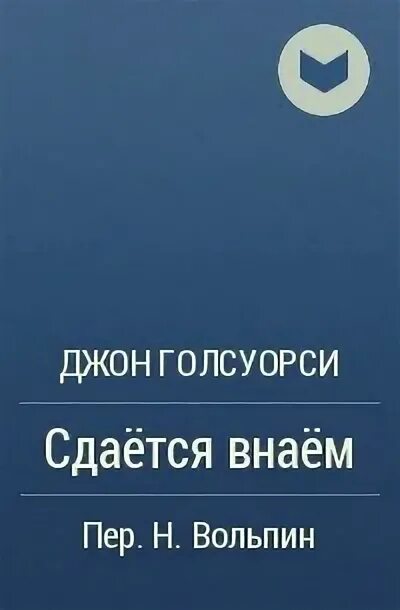 Сдается внаем. Голсуорси сдается внаем книга. джон голсуорси. сага о форсайтах. сдается в наем. сага о форсайтах сдается внаем epub. джон голсуорси цитаты.