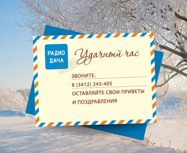 Радиодача ру слушать в прямом. Радио дача. Радио дача логотип. Радио дача Иркутск. Поздравление радио дача.