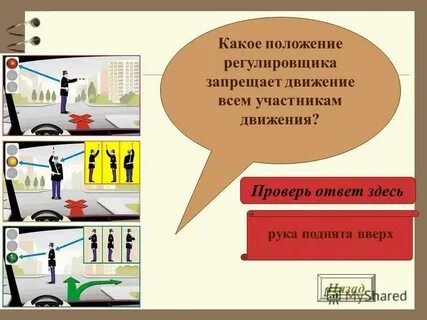 Какое движение регулировщика запрещает движение
