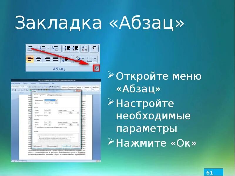 Открой вкладку меню. Вкладка меню Абзац. К вкладке меню Абзац не относится. Абзац в POWERPOINT. Красная строка в POWERPOINT.