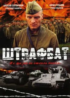 Название штрафбат 2004