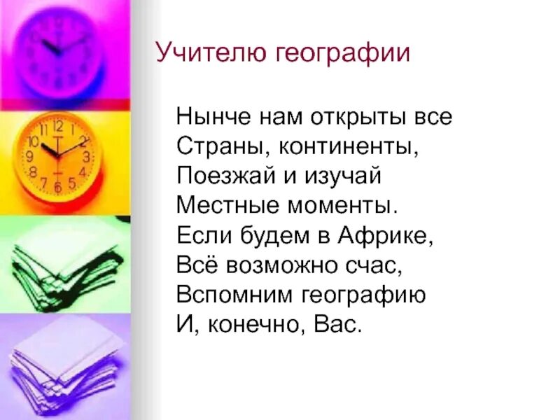 Стих для учителя по географии. Открытка с днём учителя. Открытка с днем рождения учителю географии. Картинки с днём учителя красивые. Стих про учителя.