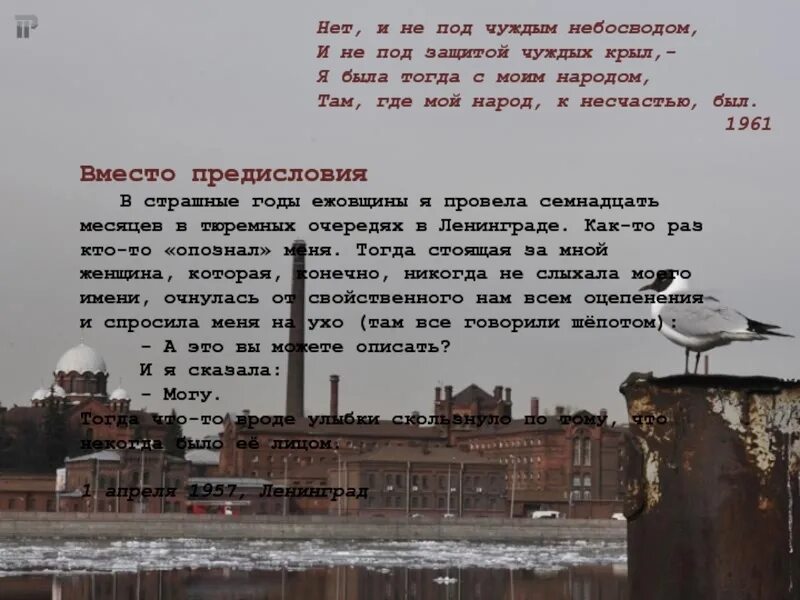 Я была тогда с моим народом там. Я там была с моим народом. Я была тогда с моим народом там где мой народ к несчастью был. Ахматова я была тогда с моим народом. Я буду там с моим народом