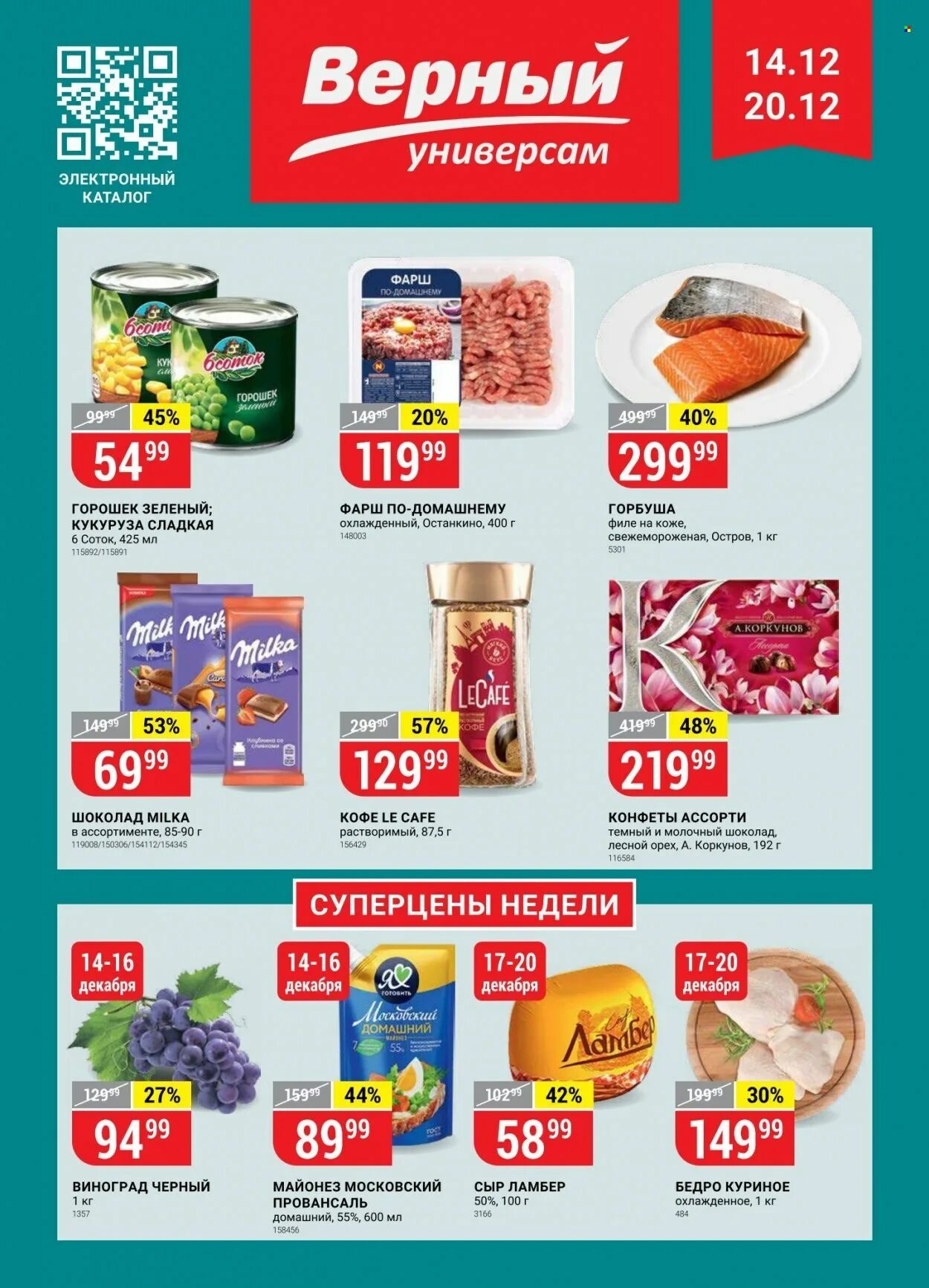 Верный каталог товаров акции москва. Магазин верный москва. Верный каталог товаров акции москва. Верный каталог товаров акции москва. Верный каталог товаров акции москва.