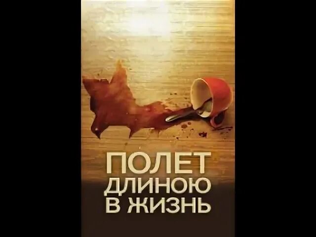 Короткий сон длиною в жизнь