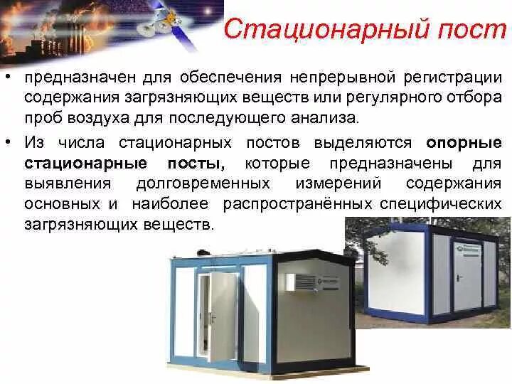 Стационарный мониторинг. Пост наблюдения за загрязнением атмосферного воздуха. Стационарный пост предназначен для. Стационарный пост контроля воздуха. Стационарный пост наблюдения.