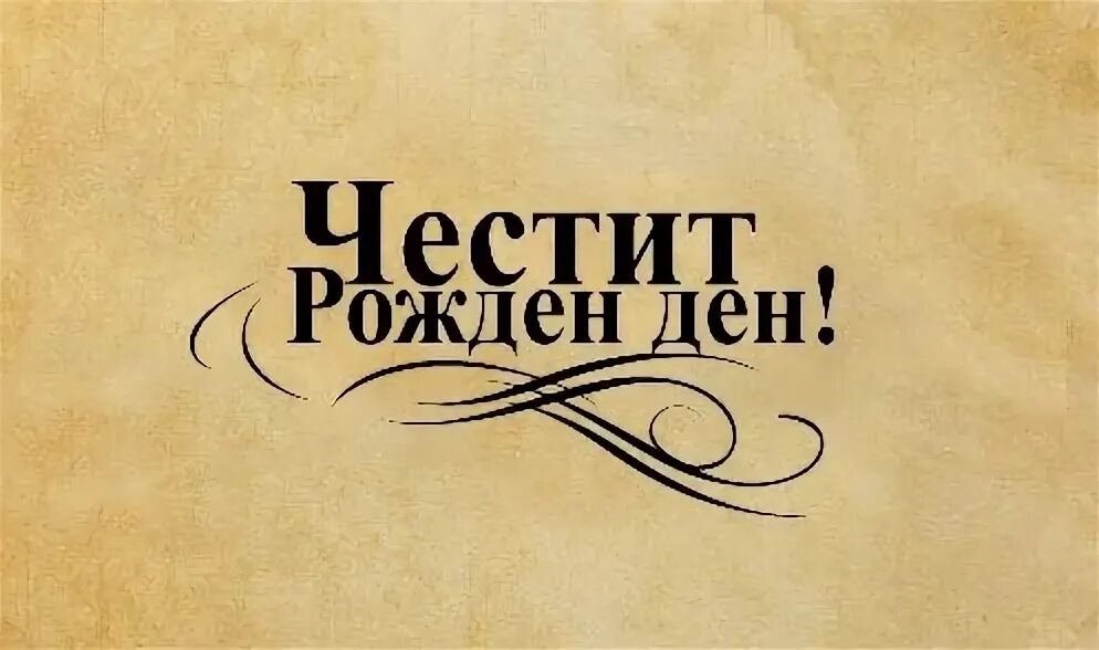честит рожден ден