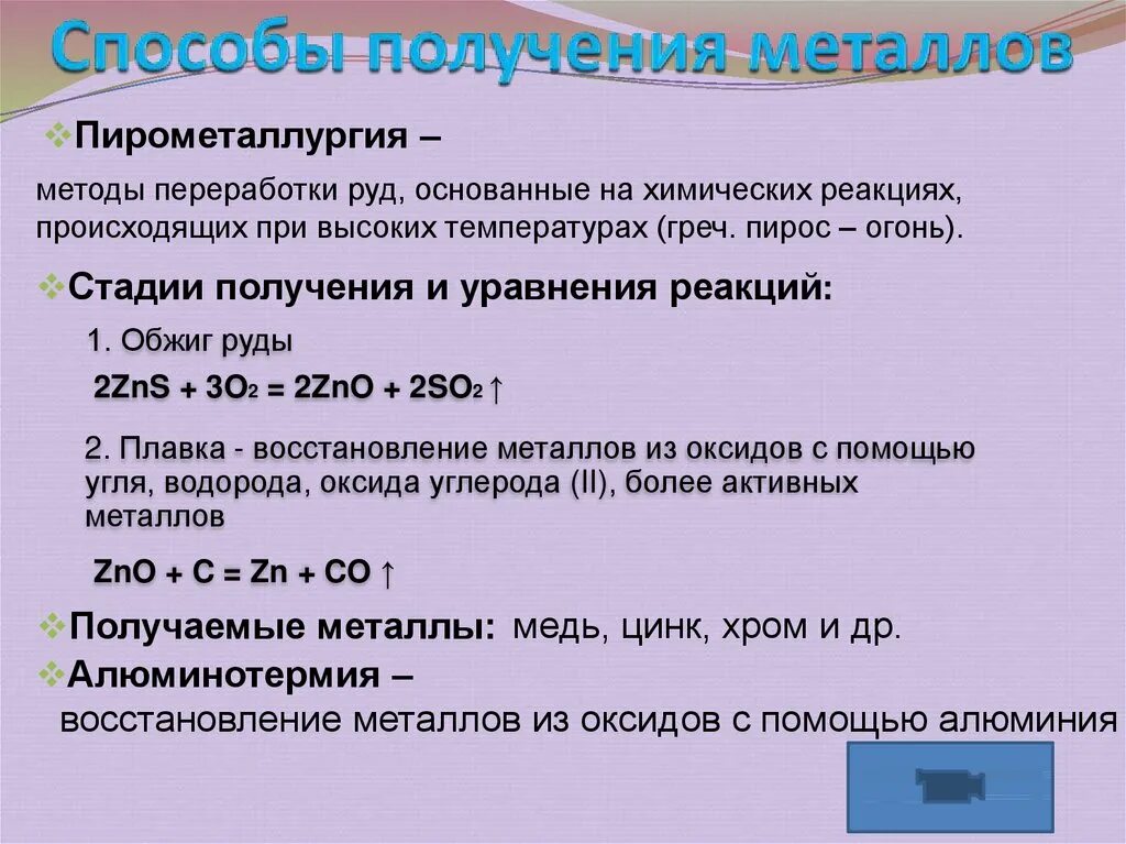 Способы чтобы получить 5. Сырье для пирометаллургии. способы получения металлов пирометаллургия. способы получения металлов реакции. пирометаллургия примеры реакций.