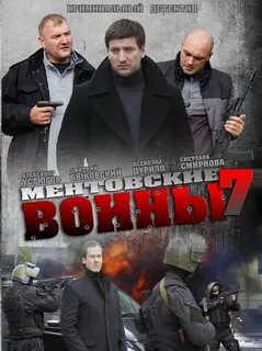 5 6 7 ментовских войн
