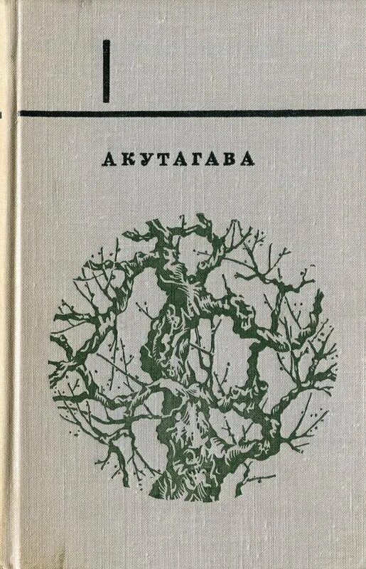 Акутагава в чаще читать. Врата расёмон рюноскэ акутагава. акутагава расемон книга. акутагава ворота расемон. акутагава рюноскэ расёмон книга.