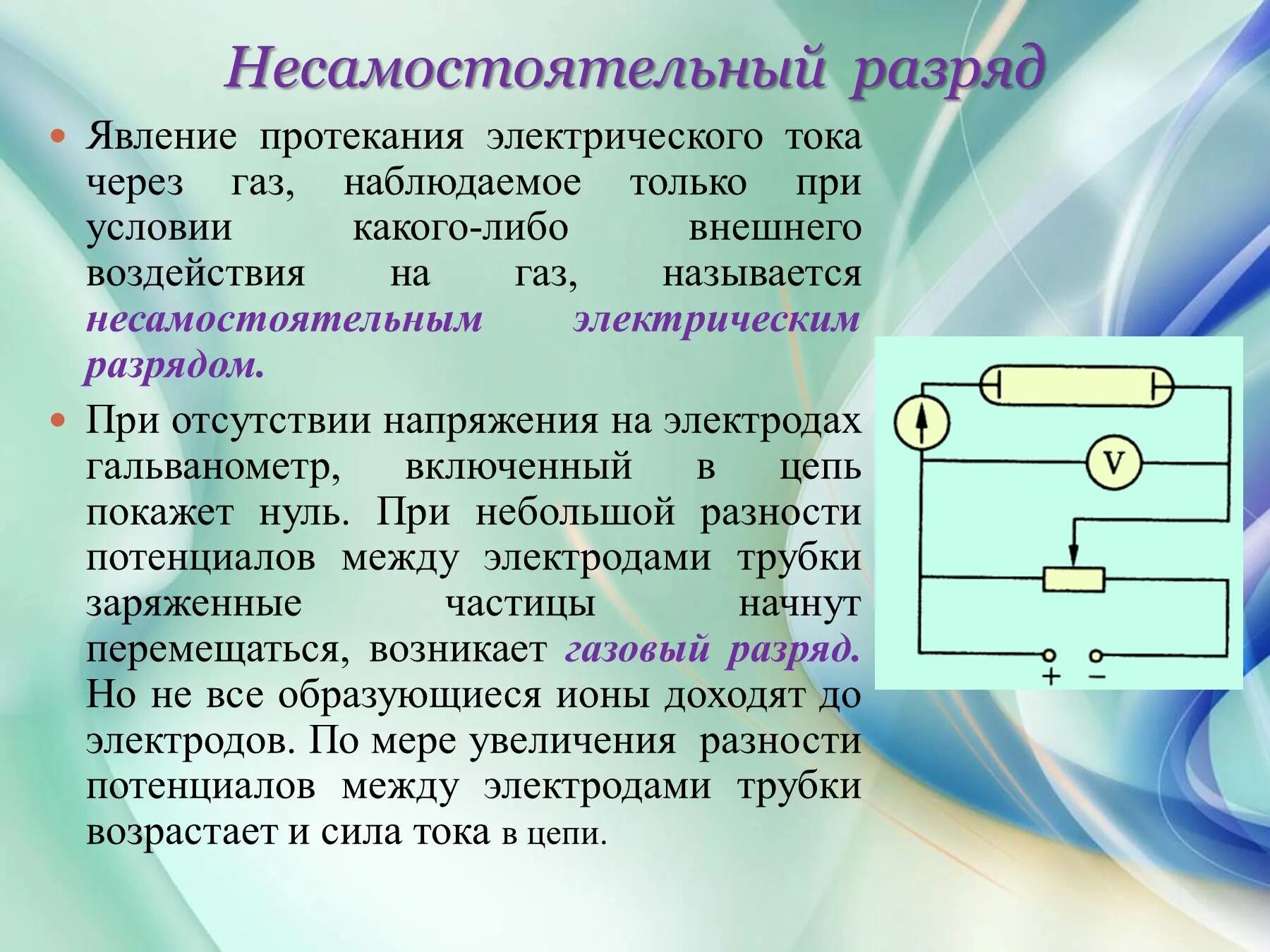 Несамостоятельный газовый разряд. Несамостоятельный разряд в газах. Несамостоятельный электрический разряд в газах. Самостоятельный и несамостоятельный электрический разряд. Презентация по теме электрический ток