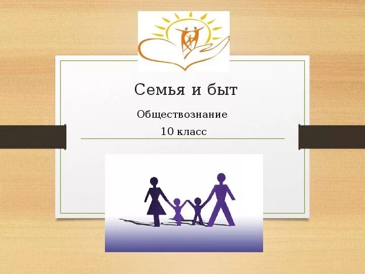 Урок семья 6 класс. Семья и быт Обществознание. Семья и быт конспект. Что такое семья по обществознанию. Семья и быт Обществознание 10 класс.