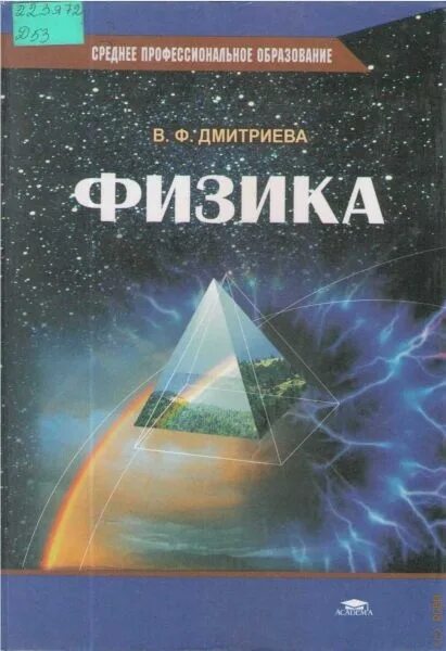 Физика 10 класс дмитриева. Дмитриева в.ф. физика. Учебник физики СПО Дмитриева. Учебник по физике в ф Дмитриева.