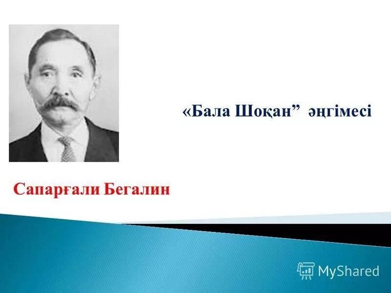 Бегалин. Дулат Исабеков фото. Сапаргали Бегалин. Сапаргали Бегалин писатель. Шоқан мен мүсінші