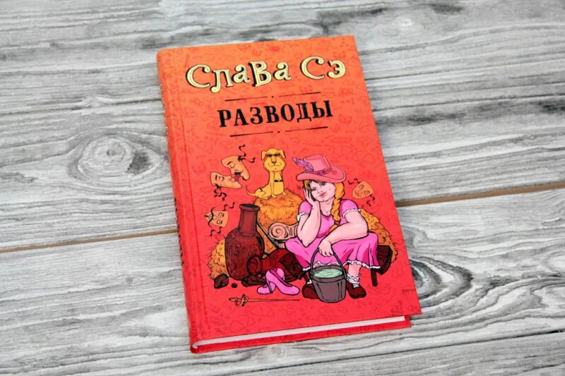 Разводы на книге. Книга развод. Разводы ( Слава СЭ ). Расторжение брака книга.