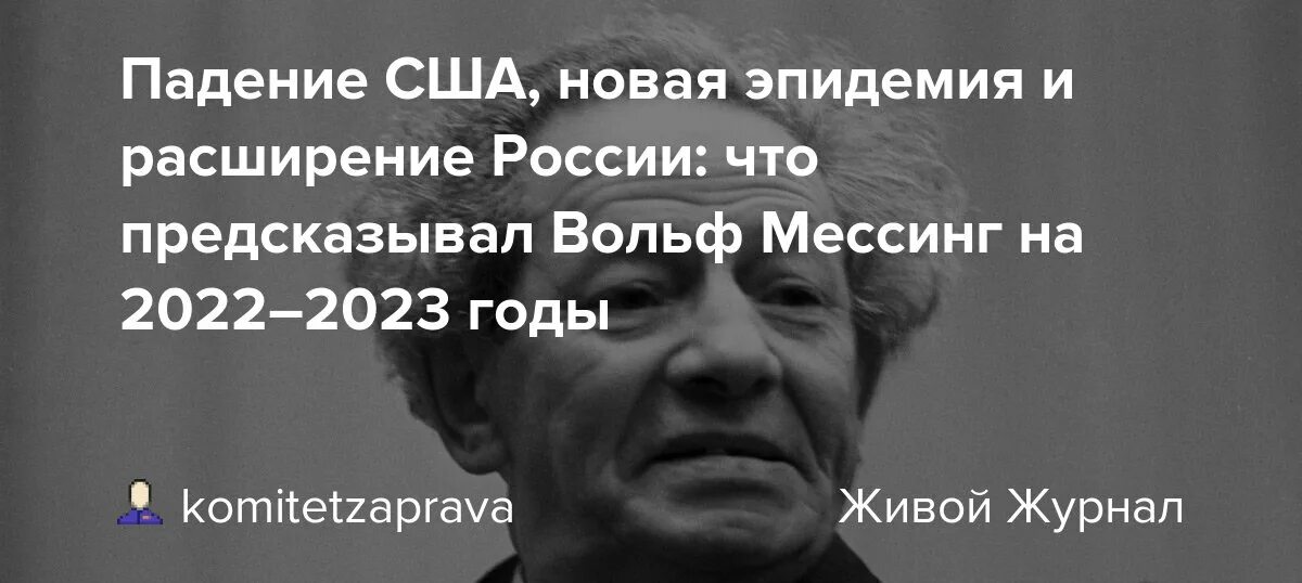 Предсказания математиков на 2024. Вольф Мессинг предсказания. Предсказание Вольфа Мессинга на 2023. Вольф Мессинг предсказания на 2023. Мессинг о России в 2022.