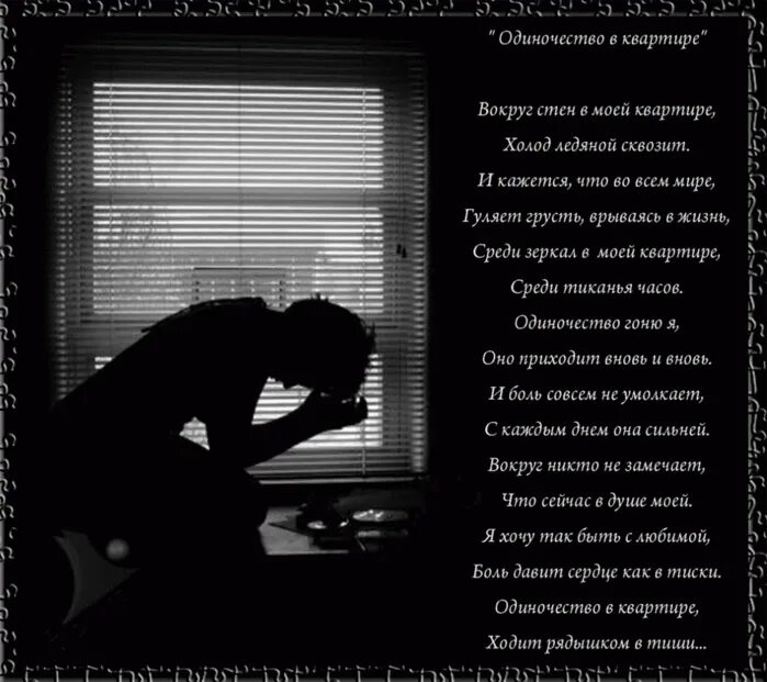 Стихотворение про одиночество. Стихи об одиночестве мужчины. Стих про одинокого человека. Стихи об одиночестве в любви.