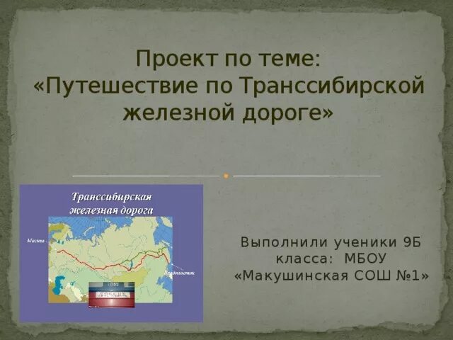 Проект по теме путешествие по Транссибирской железной дороге. Путешествие по Транссибирской железной дороге география. Транссибирская железная дорога Транссиб. Транссибирская магистраль проект.