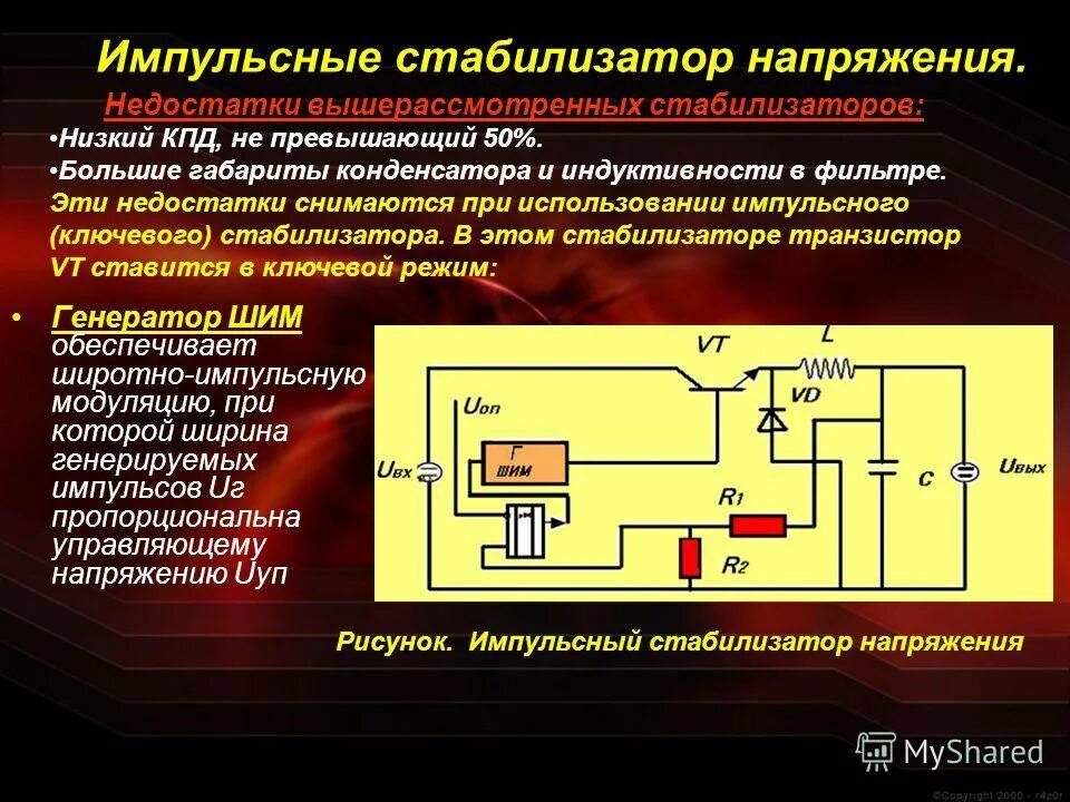 Импульсный стабилизатор напряжения схема. Импульсные стабилизаторы постоянного напряжения схемы. Импульсный стабилизатор напряжения принцип работы. Импульсный повышающий стабилизатор напряжения схема.