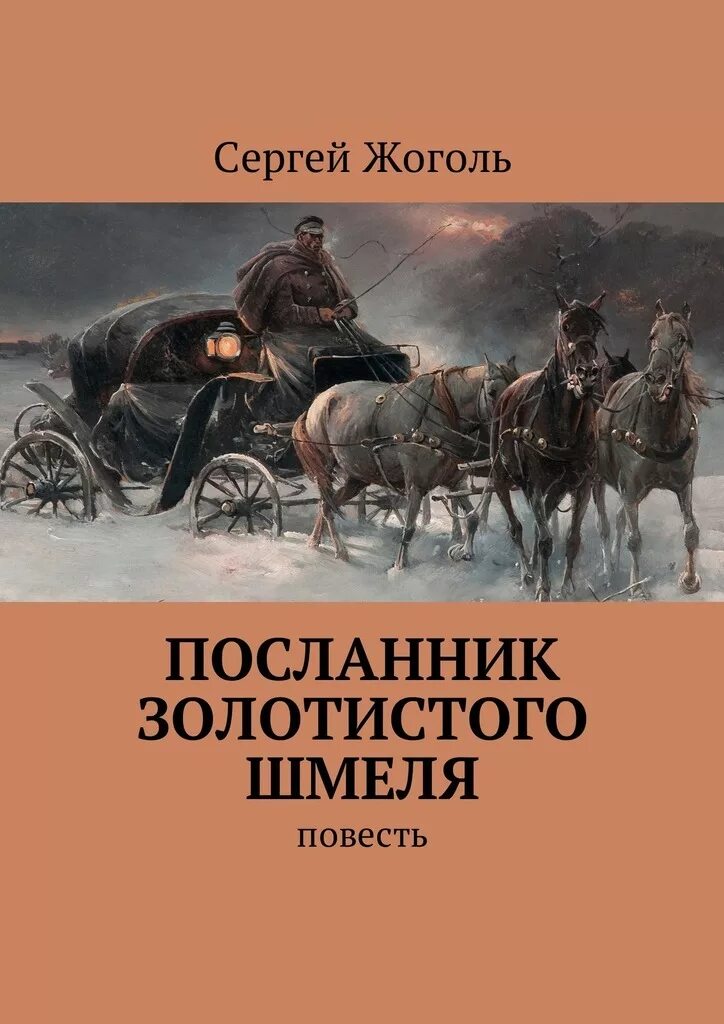 Книги жанра повесть. Посланник книга.