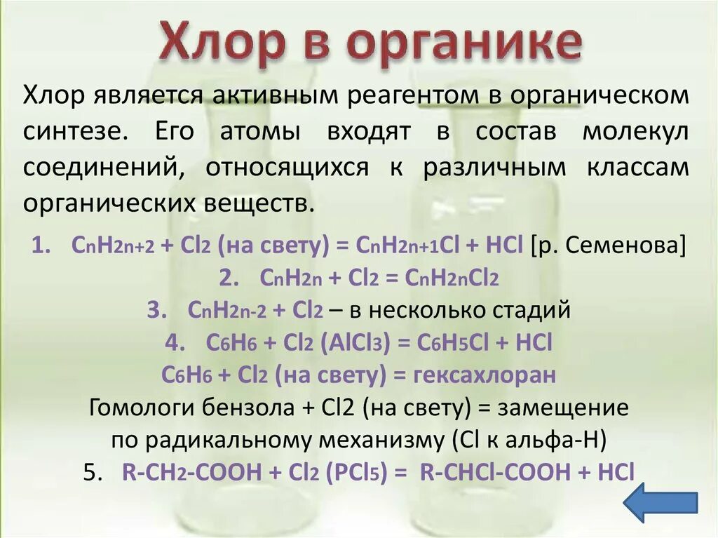 Соединение металла с хлором. Хлор в органике. Хлор химическое вещество. Взаимодействие хлора с органическими веществами. Хлор реагирует с органическими веществами.