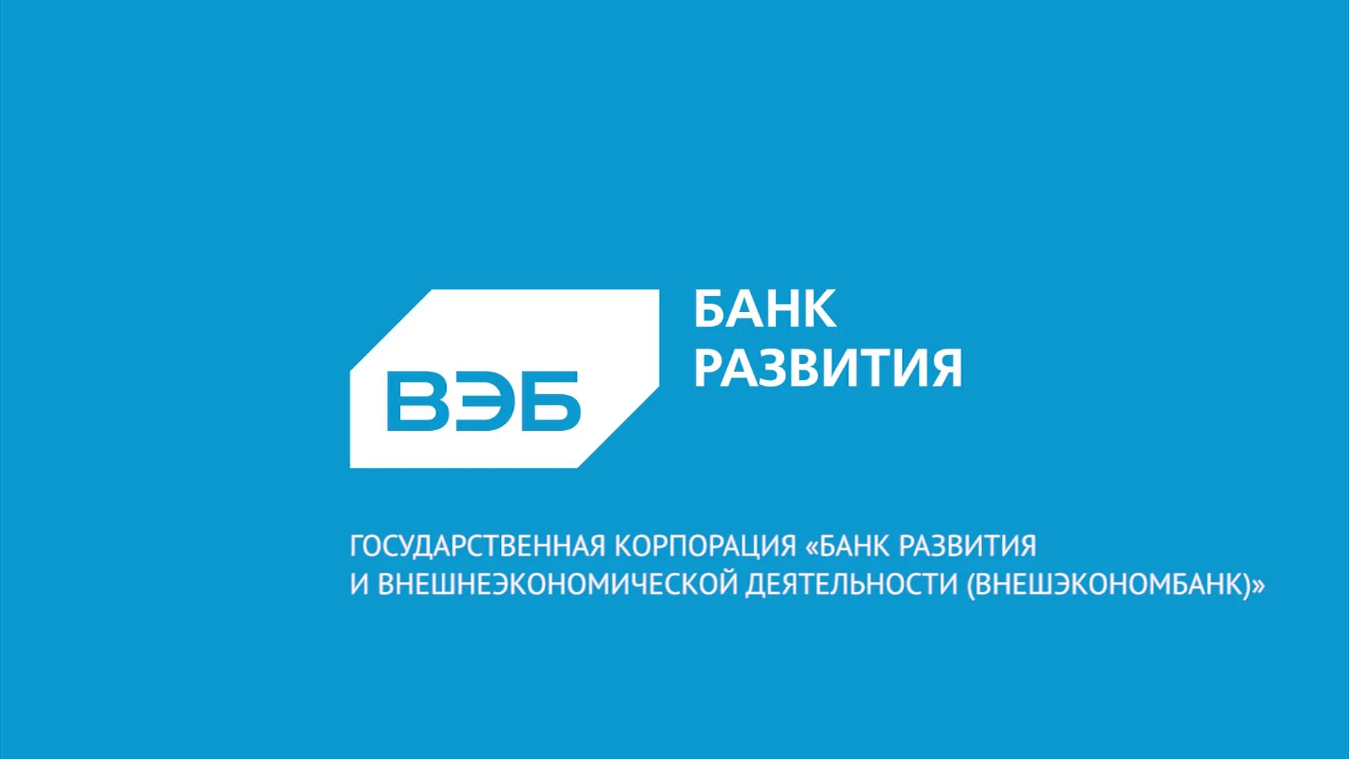 Что значит вэб рф. Внешэкономбанк. Банк развития и внешнеэкономической деятельности. Вэб банк. ГК "Внешэкономбанк" логотип.