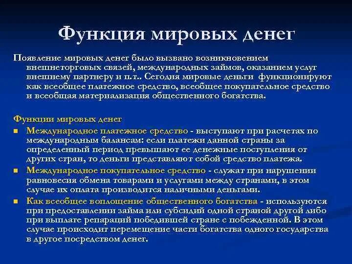 Функция Мировых денег. Функция Мировых денег кратко. Мировые деньги функции денег. Функция Мировых денег пример. Мировая функция денег проявляется