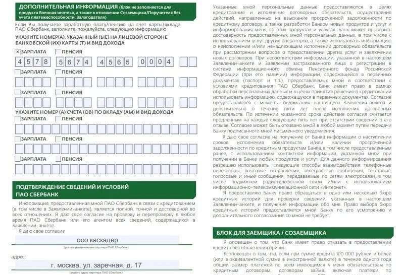 Смена заемщиков. Заявление анкета на ипотеку. Заявление анкета Сбербанк. Заявление анкета заемщика Сбербанк. Анкета на ипотеку Сбербанк.