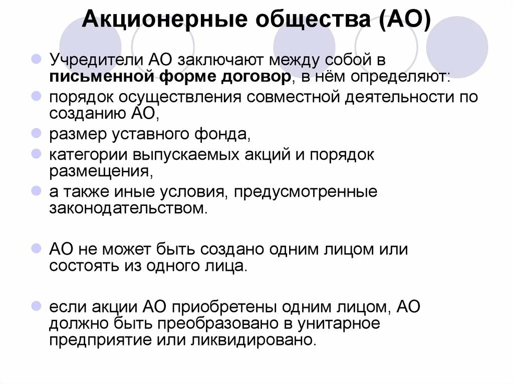 Учредители ооо рф. Акционерное общество. Учредители АО. Акционерное общество состав учредителей. Количество учредителей АО.