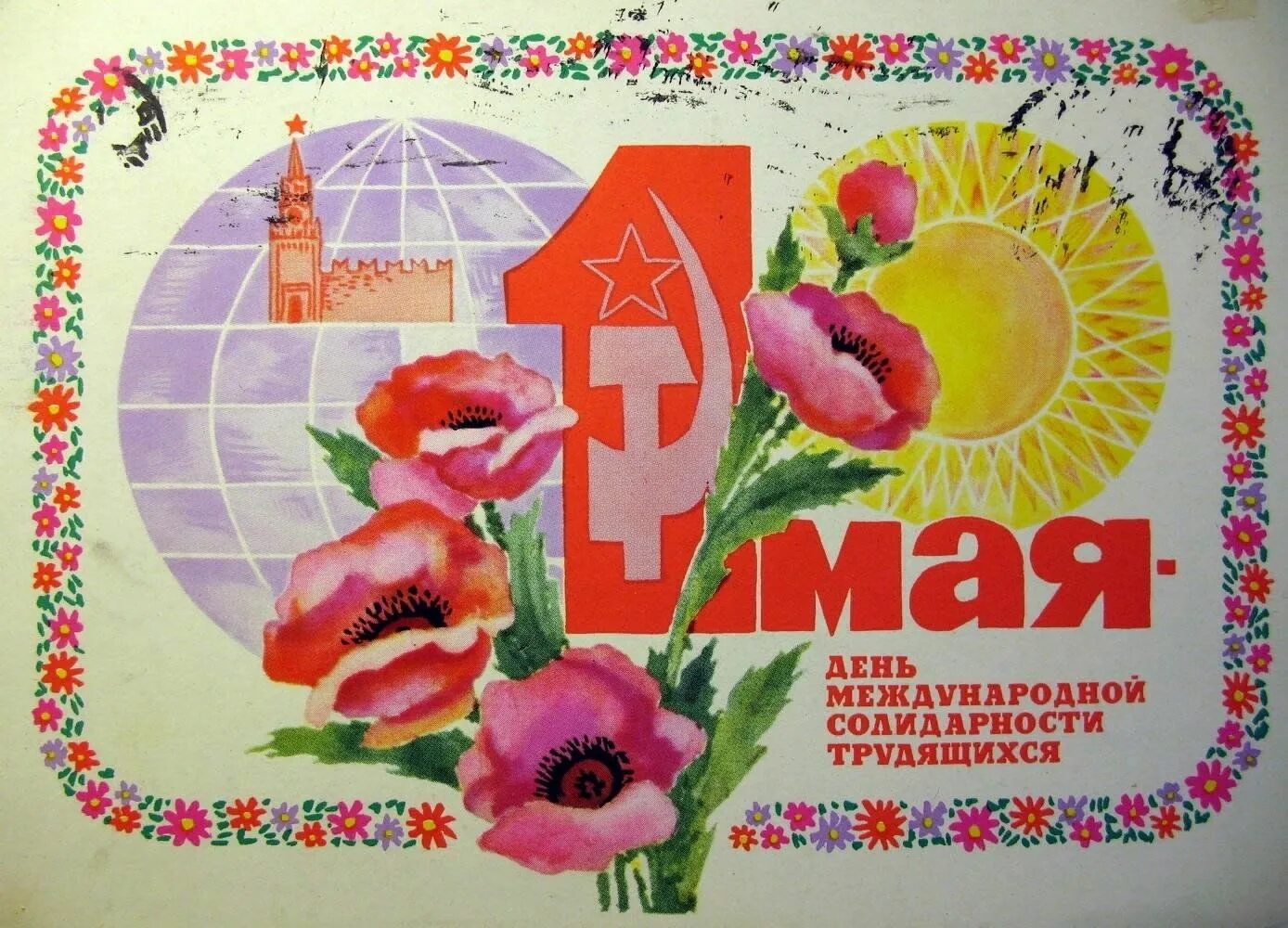 1 мая международный. Советские открытки с 1 мая. День международной солидарности трудящихся. Мир труд май советские открытки. Советские открытки 1 ма.
