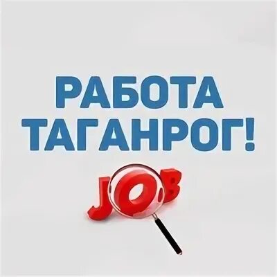 Работает таганрог