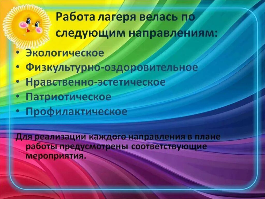 Направления работы в лагере. Формы мероприятий в детском лагере. Лагерь презентация. Направления программ в лагере.