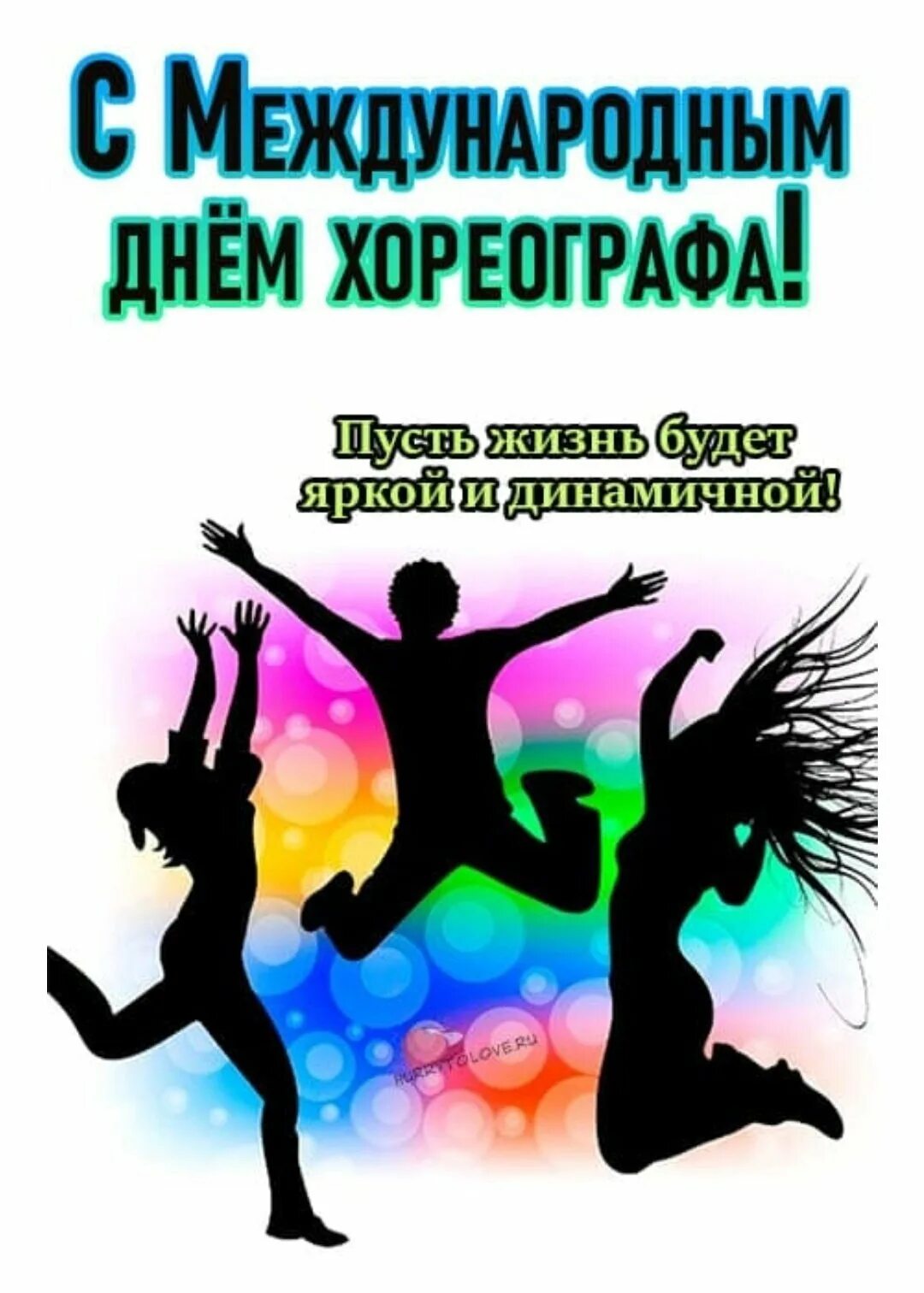 Посвященное международному дню танца. Открытки с днём хореографа 9 января. международный день хореографа. международный праздник танца.