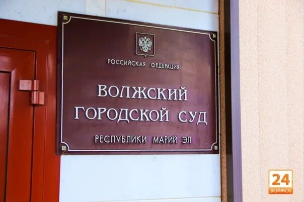 Волжский городской суд волгоградской сайт. Волжский городской суд. Городской суд Волжск Марий. Волжский городской суд РМЭ. Волжский городской суд Республики Марий Эл.