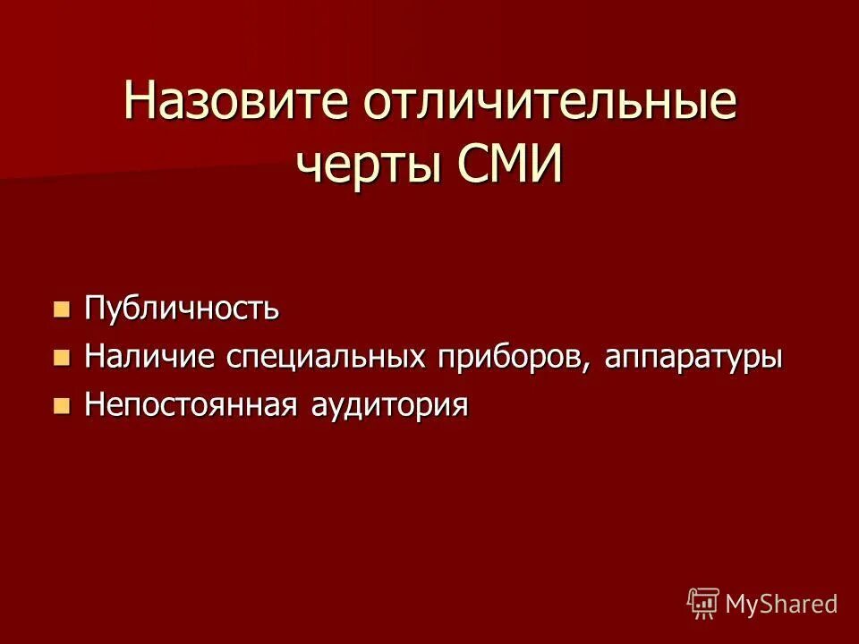 4 класса сми. Характерные черты СМИ. Отличительныеичерты СМИ. Отличительные черты СМИ. Характерные черты массовой информации.