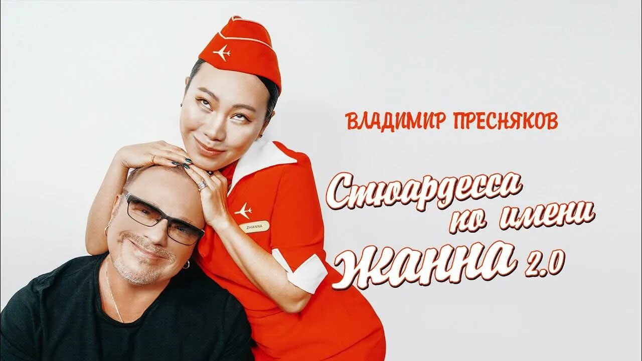 Пресняков стюардесса. Стюардесса стикер. Караоке стюардесса по имени. Караоке стюардесса по имени. Караоке стюардесса по имени.