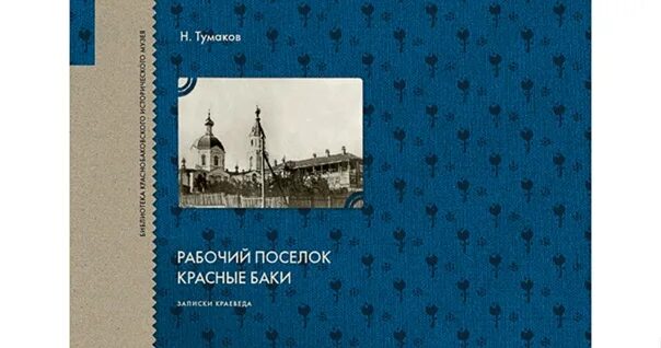 Автобус красные баки ветлужская. Книга история Ветлужского края. Записки краеведов. 2004. Книги про рабочему поселку красные баки.