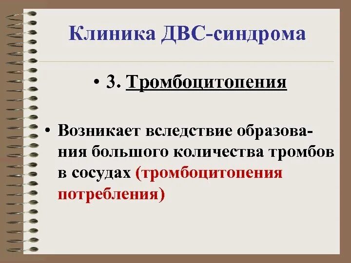 Двс синдром тромбоцитопения. Тромбоцитопения двс синдром. тромбоцитопения при двс синдроме. двс синдром клиника.