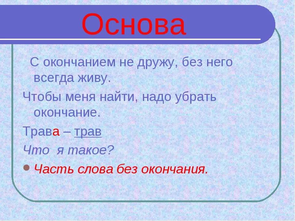 Часть слова до окончания 6 букв. Слова без окончаний. Окончание слова 2 класс. Чтобы найти окончание. Основа слова.