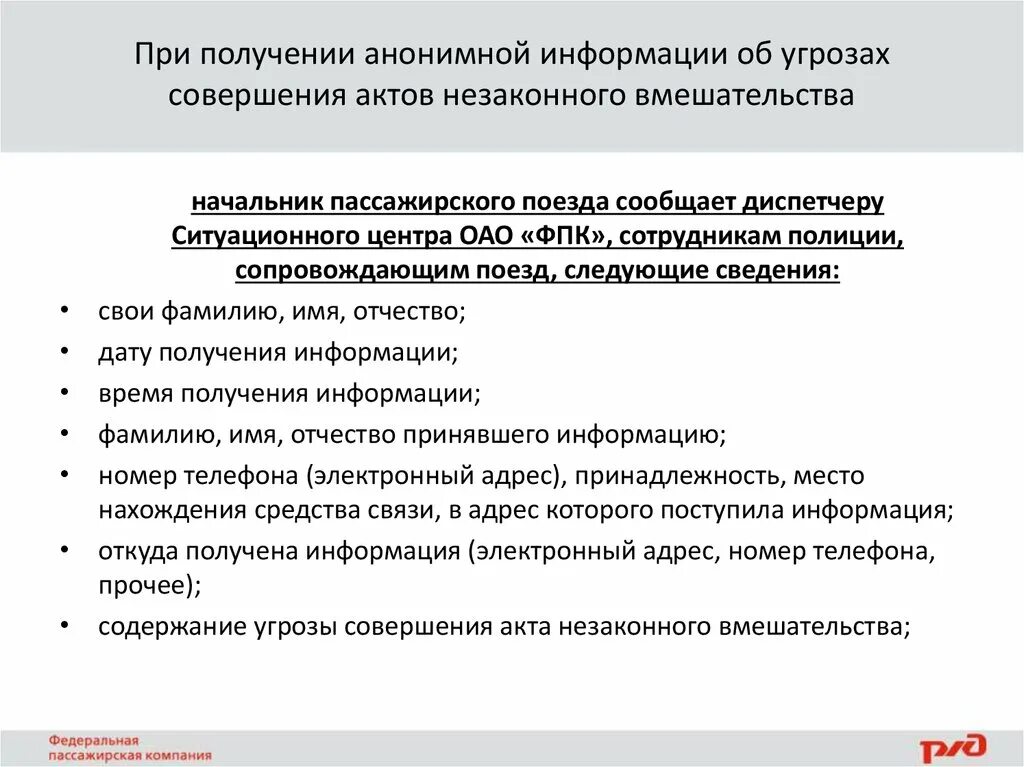 Действия при получении информации об угрозе. Акт незаконного вмешательства. Угрозы совершения актов незаконного вмешательства. Акт незаконного вмешательства на ЖД. Действия при получении угрозы.