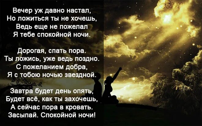 Спокойной ночи девушке стихами до слез. Спокойной ночи любимая стихи. Спокойной ночи любимая стихии. Стихи спокойной ночи любимой. Стихи про ночь красивые.